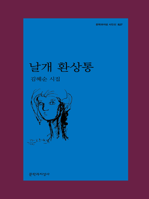 Title details for 날개 환상통 by 김혜순 - Wait list